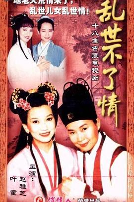 电影:乱世不了情