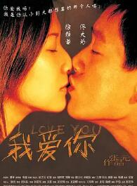 电影:我爱你2003