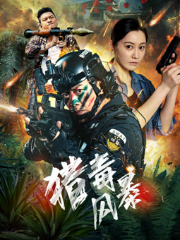 电影:猎毒风暴