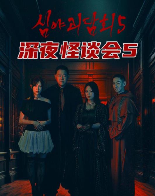 电影：深夜怪谈会第五季