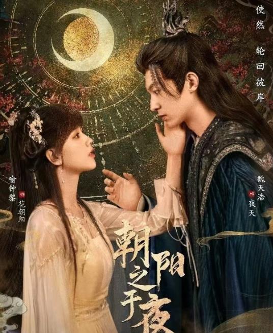 电影：朝阳之于夜