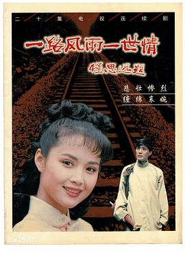 电影:一路风雨一世情