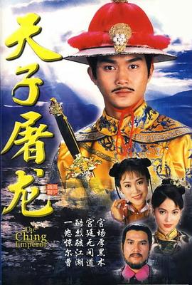 电影:天子屠龙国语