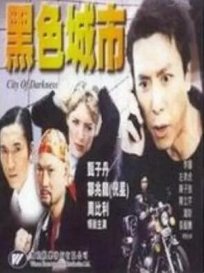 电影：黑色城市