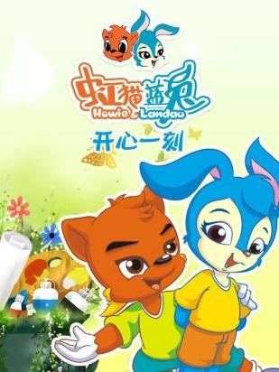 电影:虹猫蓝兔开心一刻