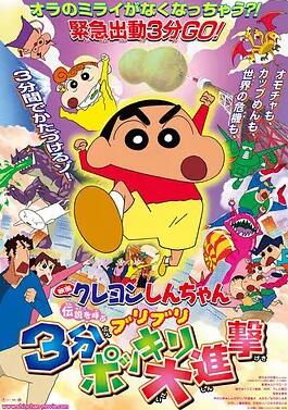 电影:蜡笔小新:呼唤传说!三分钟嘎巴大进攻