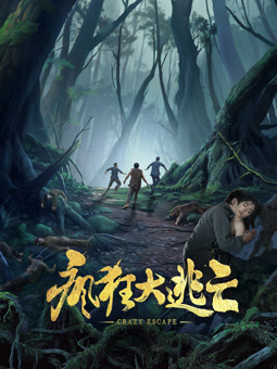 电影:疯狂大逃亡