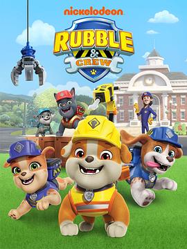 电影:汪汪队之小砾与工程家族第二季国语