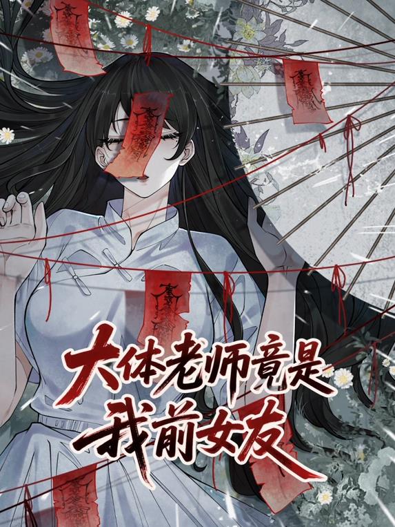 电影:大体老师竟是我前女友动态漫画