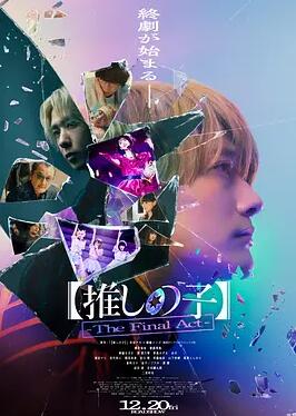 电影:【我推的孩子】终幕