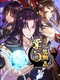 电影：掌门低调点动态漫画第三季