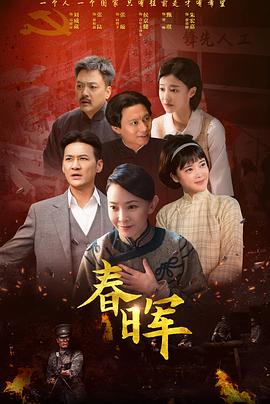 电影：春晖