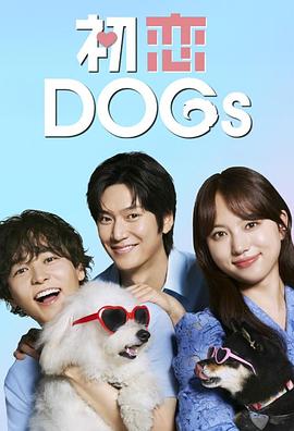 电影:初恋DOGs