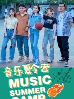 电影:音乐夏令营