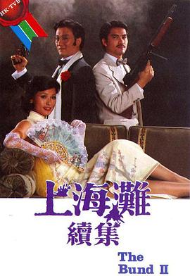电影:上海滩续集国语