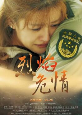 电影：烈焰危情