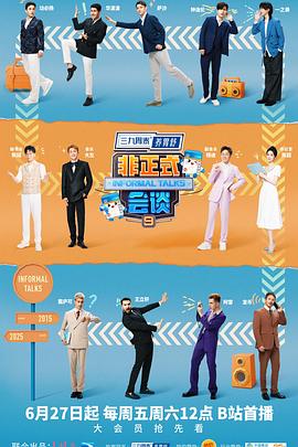 电影：非正式会谈第九季