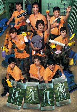 电影：居家兵团国语