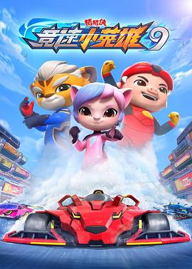 电影:猪猪侠之竞速小英雄9