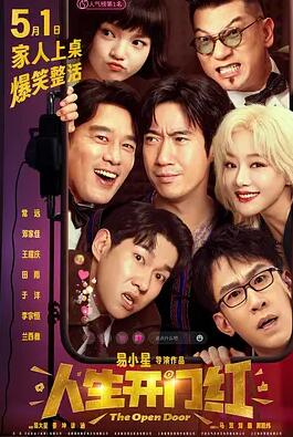 电影:人生开门红