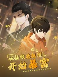 电影：从拯救老祖宗开始暴富动态漫画