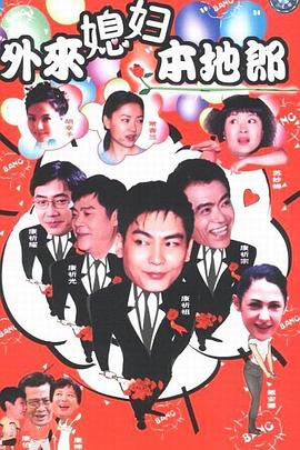 电影：外来媳妇本地郎3