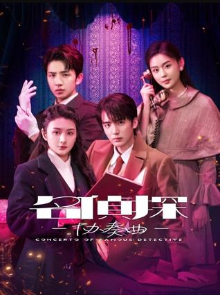电影:名侦探协奏曲