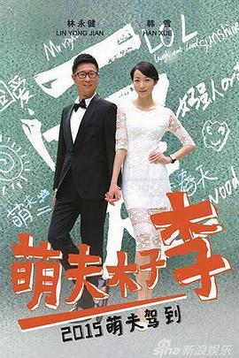电影：萌夫木子李