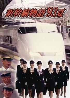 电影:新干线--93年夏天的故事