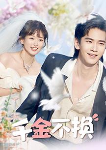 电影:千金不换