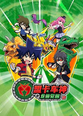 电影:盟卡车神之龙兽觉醒2