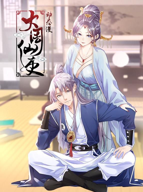 电影：大周仙吏动态漫画