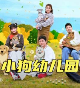 电影:小狗幼儿园