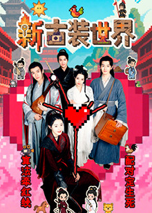 电影:新古装世界