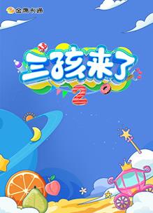 电影：三孩来了第二季