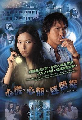 电影:心慌‧心郁‧逐个捉粤语