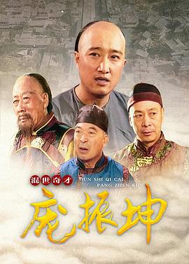 电影:混世奇才庞振坤