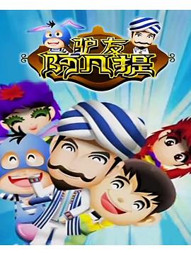 电影:驴友阿凡提