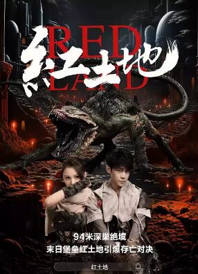 电影:红土地2025