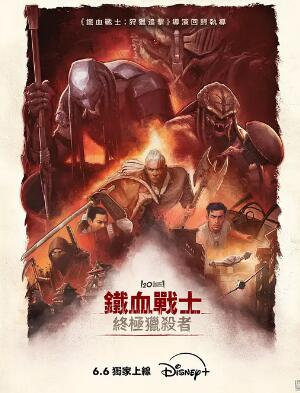 电影:铁血战士:杀戮之王