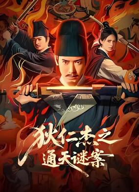 电影：狄仁杰之通天谜案