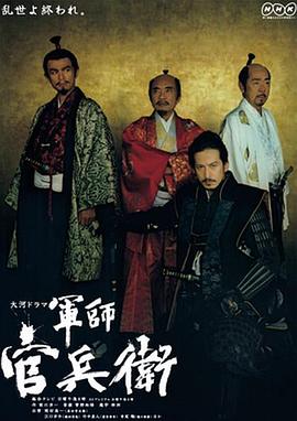 电影:军师官兵卫