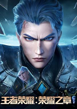 电影：王者荣耀：荣耀之章命运篇