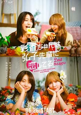 电影:彩香最爱弘子前辈2