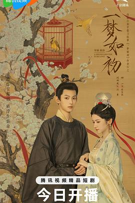 电影：一梦如初