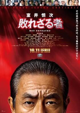 电影:室井慎次 不败之人