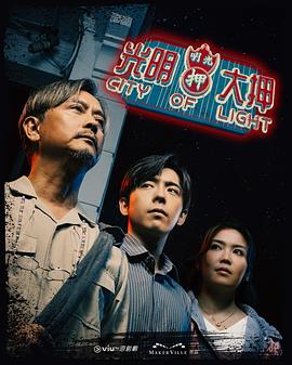 电影:光明大押粤语