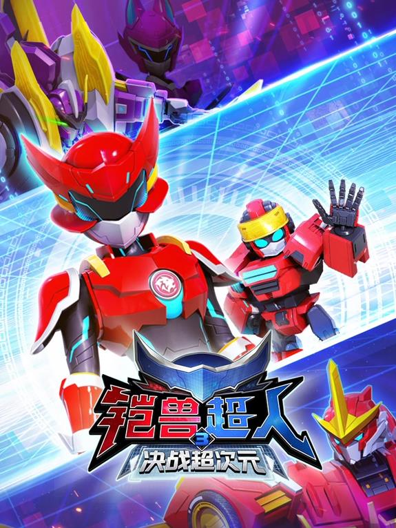 电影:铠兽超人3决战超次元