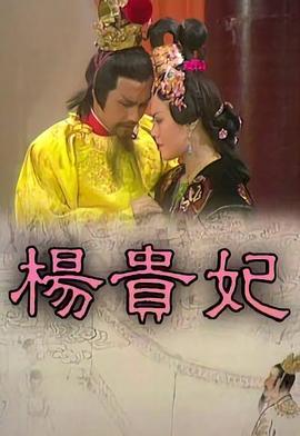 电影：杨贵妃粤语