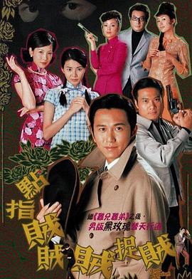 电影:点指贼贼贼捉贼国语
